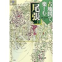 古地図で歩く名古屋 歴史探訪ガイド | オフィス・ヒライ |本 | 通販